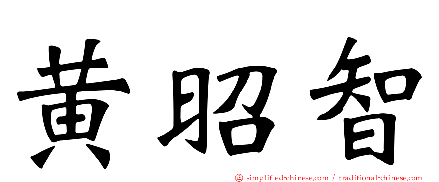 黄昭智