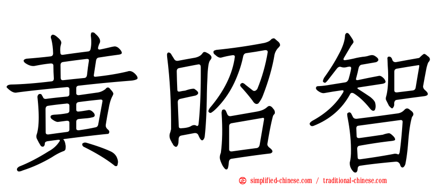 黄昭智