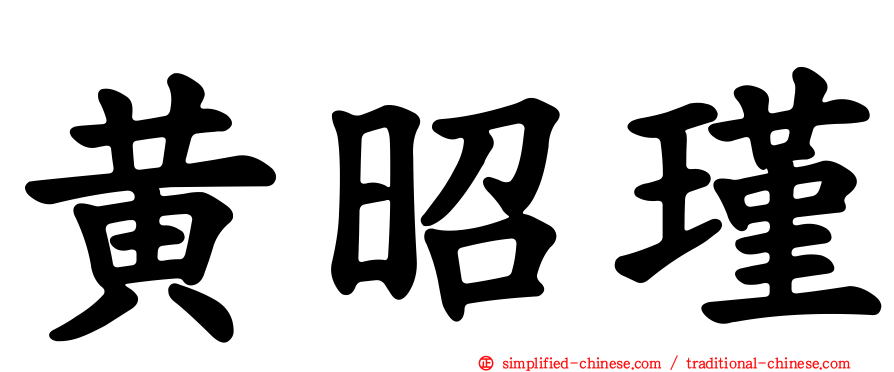 黄昭瑾