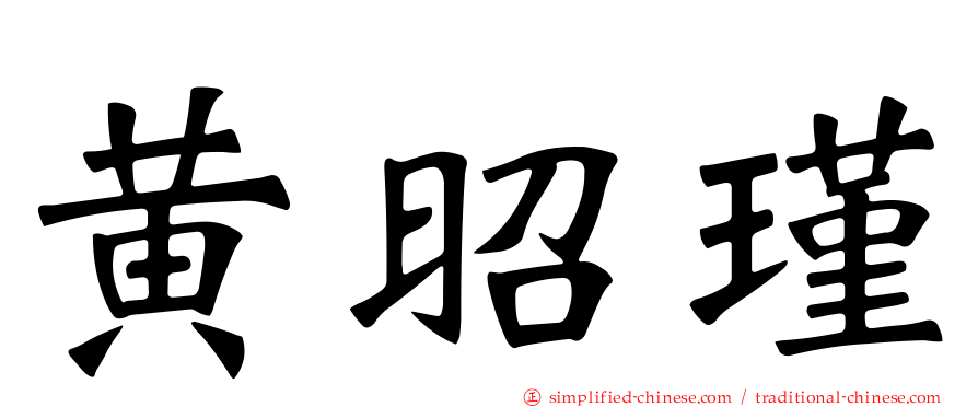 黄昭瑾