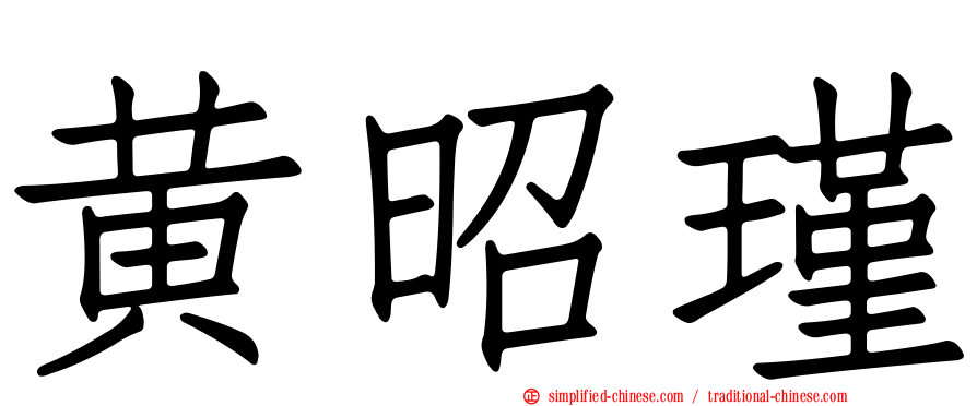 黄昭瑾