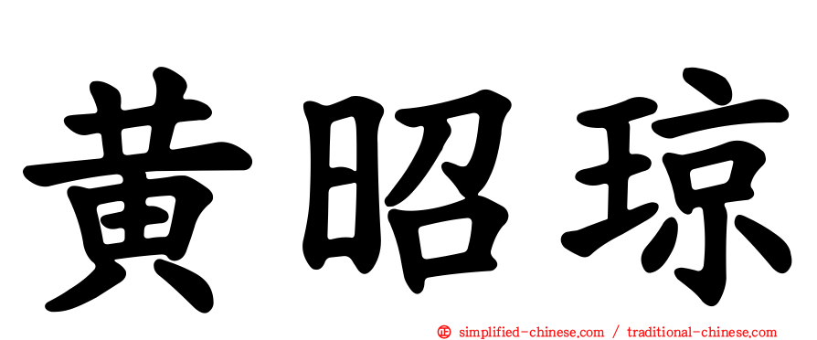 黄昭琼