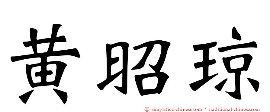 黄昭琼
