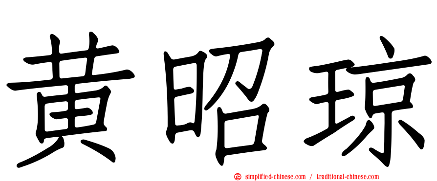 黄昭琼