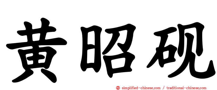 黄昭砚