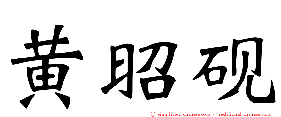 黄昭砚