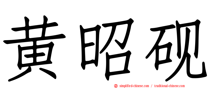 黄昭砚