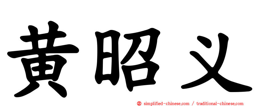 黄昭义