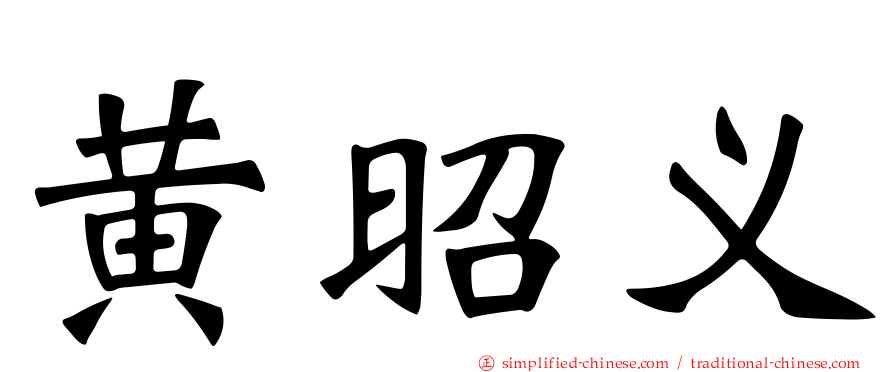黄昭义
