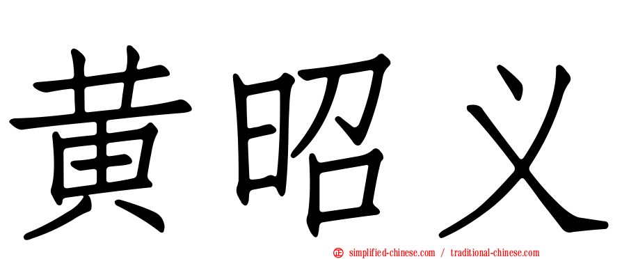 黄昭义