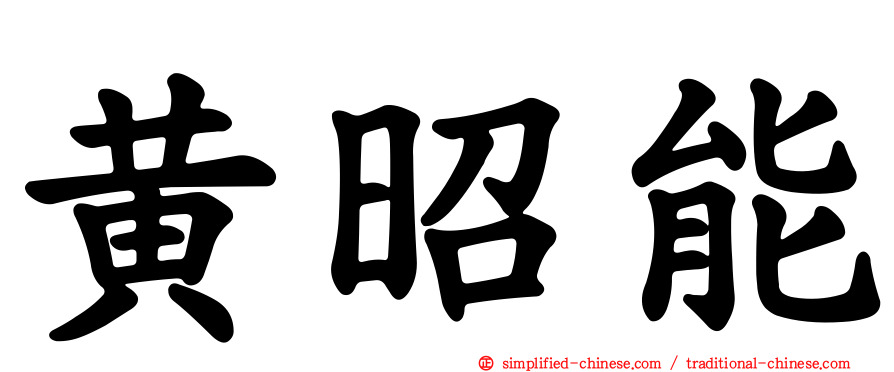 黄昭能