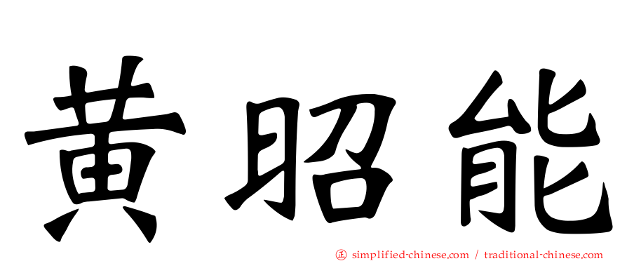 黄昭能