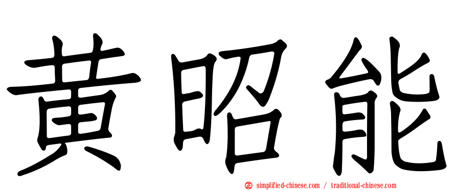 黄昭能