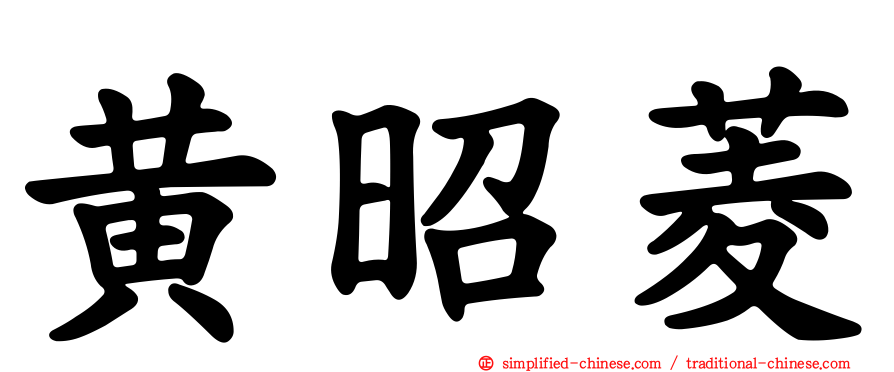 黄昭菱