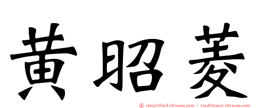黄昭菱