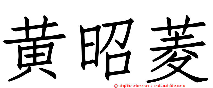 黄昭菱