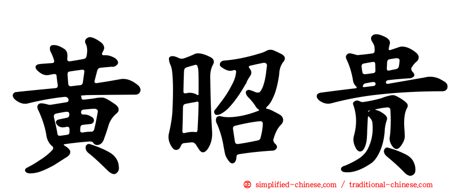 黄昭贵