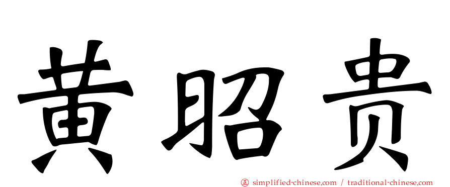 黄昭贵