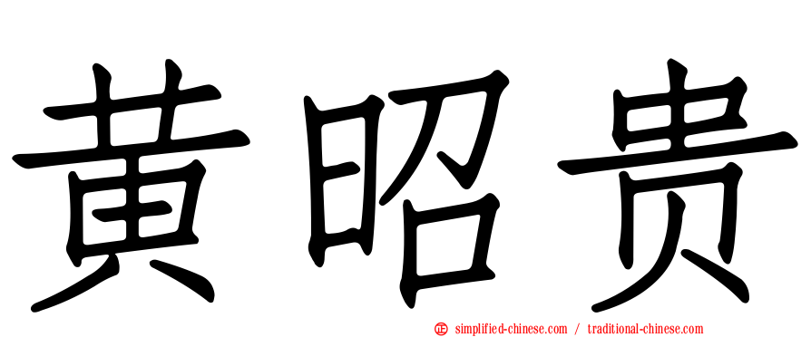 黄昭贵