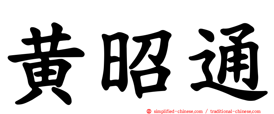 黄昭通