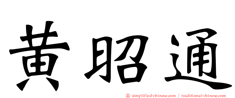 黄昭通