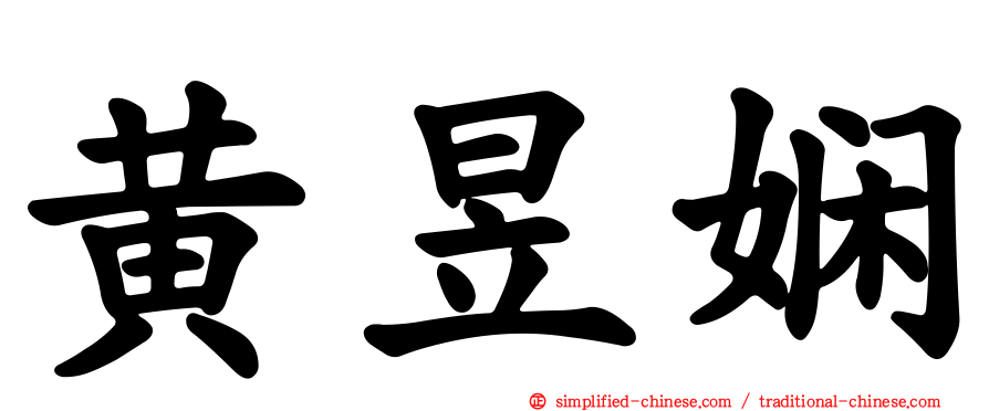 黄昱娴