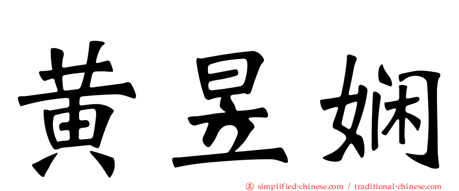 黄昱娴