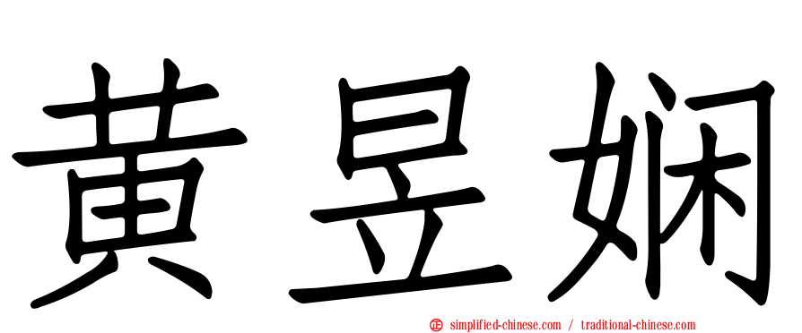 黄昱娴
