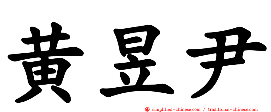 黄昱尹