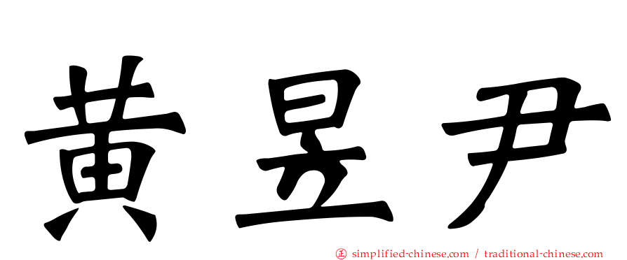 黄昱尹