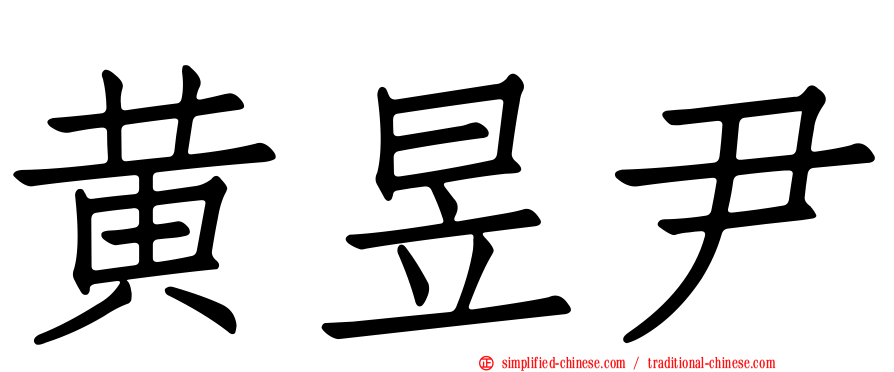 黄昱尹