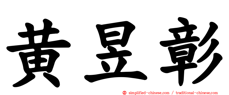 黄昱彰