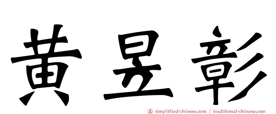 黄昱彰