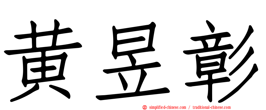 黄昱彰