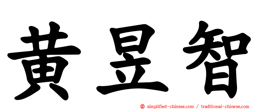 黄昱智
