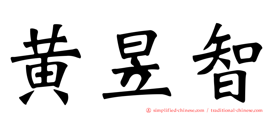 黄昱智