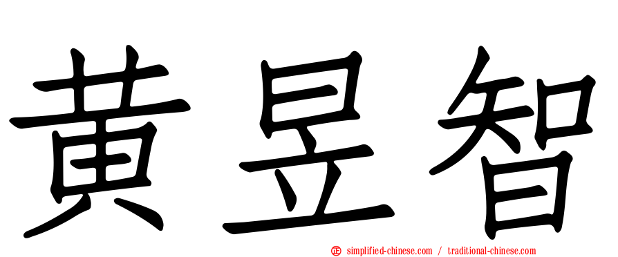 黄昱智