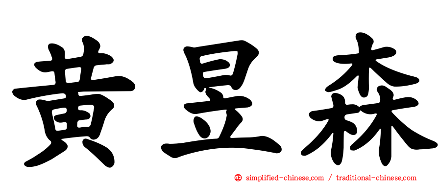 黄昱森