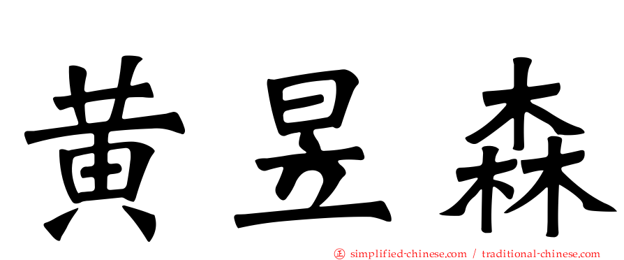 黄昱森