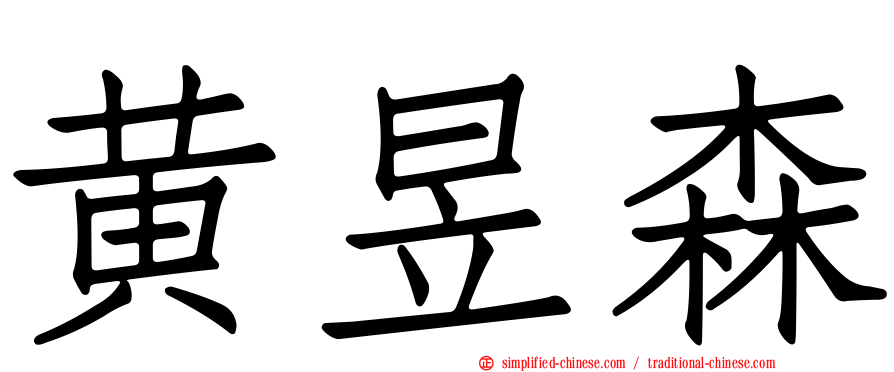 黄昱森