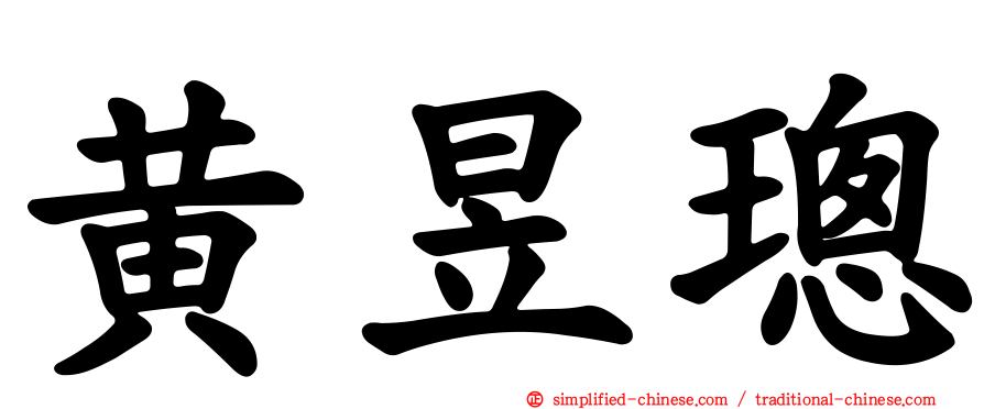 黄昱璁