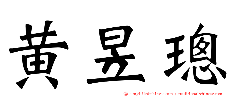 黄昱璁
