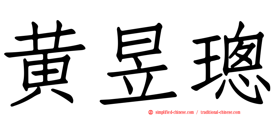 黄昱璁