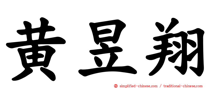 黄昱翔