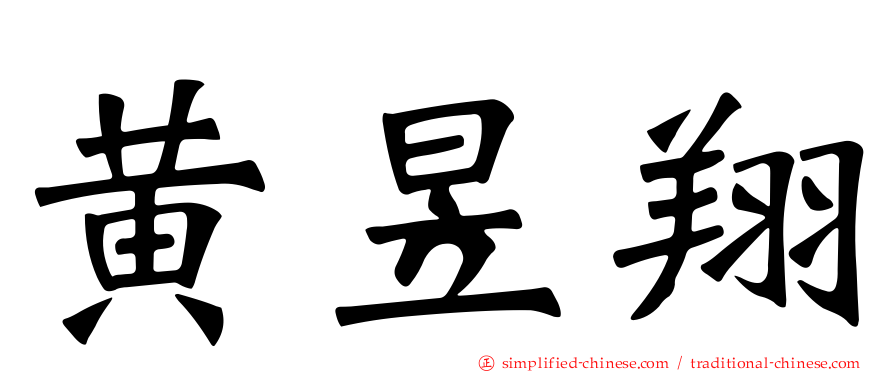黄昱翔