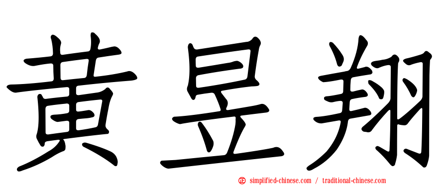 黄昱翔