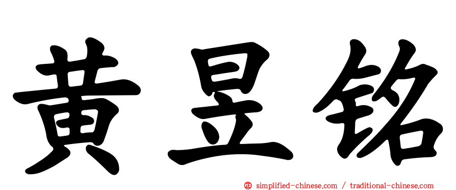 黄昱铭