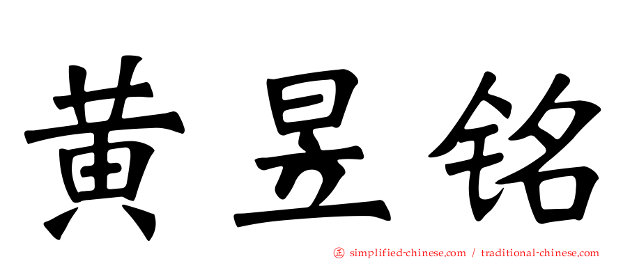黄昱铭