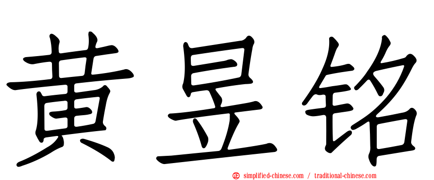 黄昱铭