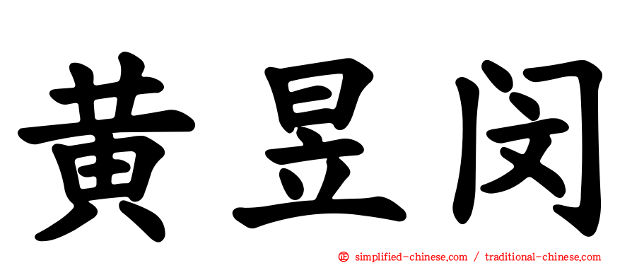 黄昱闵
